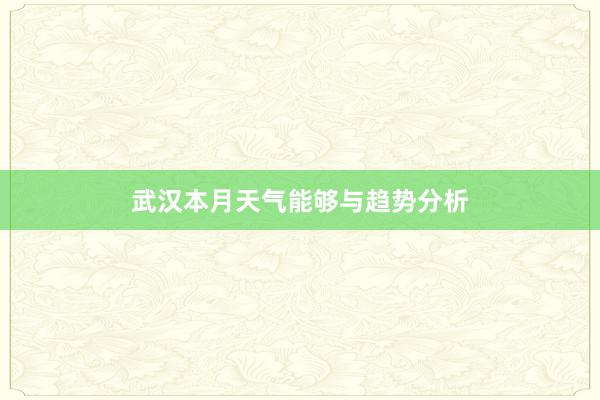 武汉本月天气能够与趋势分析